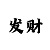 快3倍投砍龙方法技巧